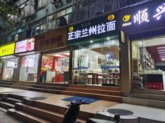 -东拉海正宗兰州拉面(八卦二路店)