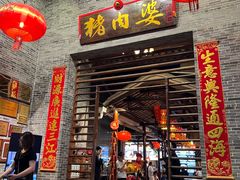 -猪肉婆私房菜(容桂总店)