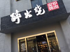 -醉火烧泥炉烤肉(孩儿巷店)