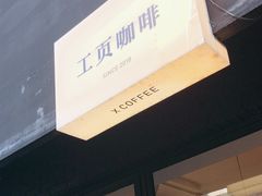 -工页咖啡X COFFEE(龙东路店)
