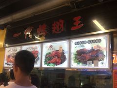 -一代烤翅王(大汉口店)