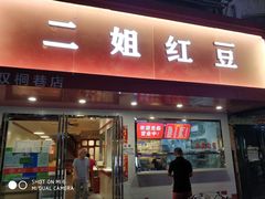 门面-二姐红豆(双桐巷店)