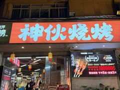 -神伙烧烤(南坪总店)