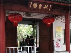 -秋霞圃