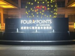 -成都安仁福朋喜来登酒店