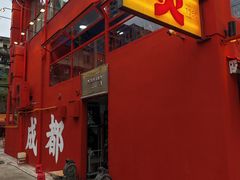 -冒椒火辣(太古里店)