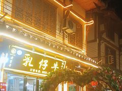 -乳仔牛牦牛汤锅 烤羊排(松潘古城店)
