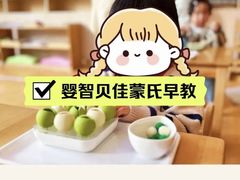 -婴智贝佳蒙特梭利早教托育中心(杨浦店)
