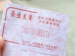 -长生素斋(普陀山店)
