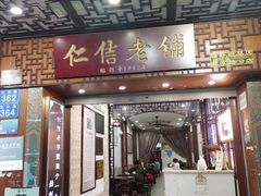 -仁信老铺甜品(北京路店)