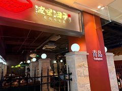 -波螺油子青岛本帮菜(银座店)