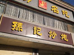 门面-孙记炒炮(西街店)