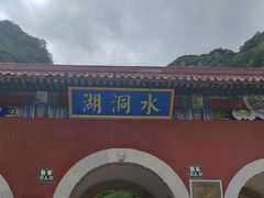-湖洞水自然风景区