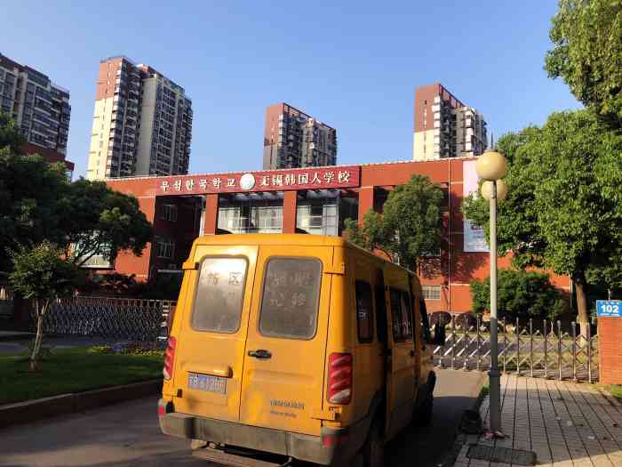 无锡韩国人学校-"整体感觉很不错,环境好."-大众点评移动版