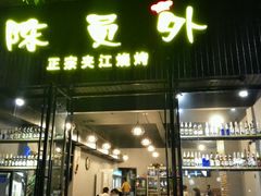 -陈员外正宗夹江烧烤(广福路店)