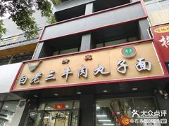 -白老三牛肉丸子面(平阳广场店)