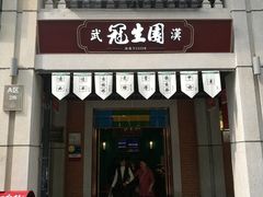 门面-武汉冠生園(吉庆街店)