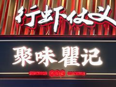 -聚味瞿记·龙虾堂(坡子街店)