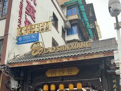 -捞沙巷