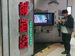 -前海沿·青岛菜(五四广场永旺店)