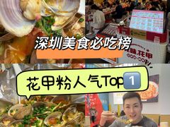-见味花甲(福田coco park店)