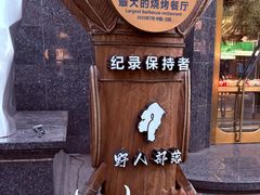 -野人部落(中街店)