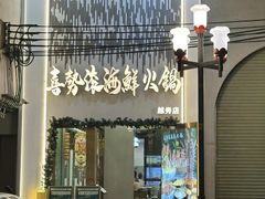 -喜聚薈·花膠雞海鮮火鍋(越秀店)