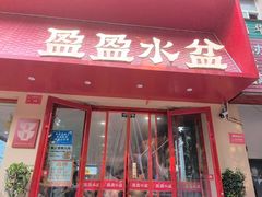 -盈盈水盆(西一路店)
