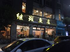 门面-龙继斑鱼庄(犀浦店)