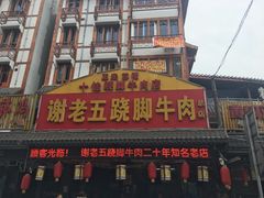 -谢老五跷脚牛肉·非遗传承店