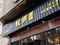 门面-腔调面(斜土路店)