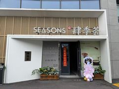 -肆季荟·SEASONS(江苏电视塔店)