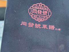 -同发号饭庄(复兴路店)