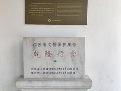 -乾隆行宫