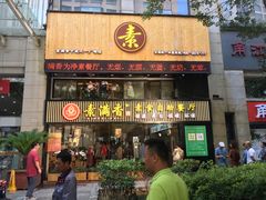 门面-素满香·Vegan食养自助(天一广场店)