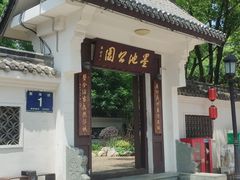 -墨池公园