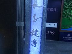 -汤泉良子.足疗按摩.SPA(中关村店)