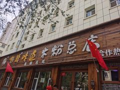 门面-啊臻味道米粉(总店)