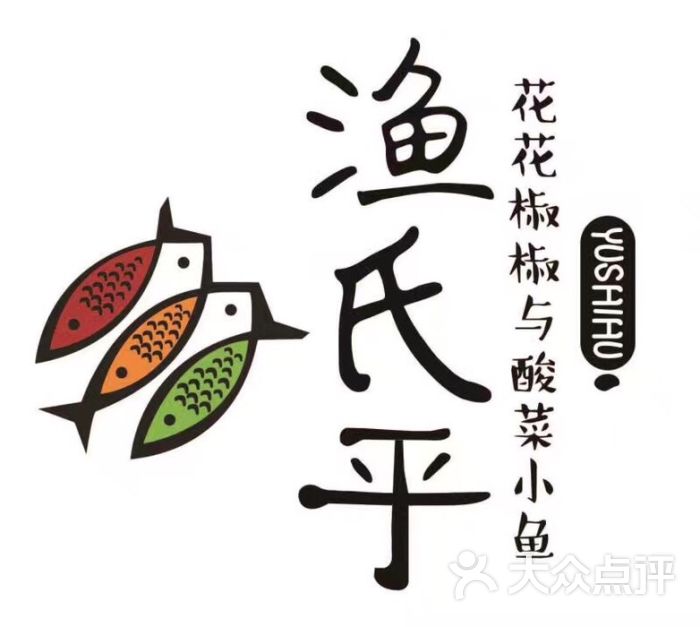 渔氏乎花花椒椒与酸菜小鱼(国际广场店)图片 第4张