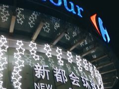 门面-锅玖玖火锅(马鞍山路家乐福店)
