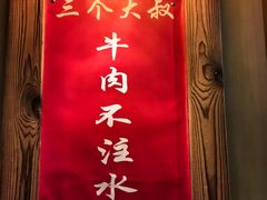 -三个大叔烤羊肉串·炭炉砂锅菜(西三旗店)