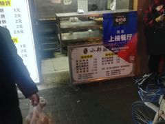 -朱记小郑酥烧饼(建康路店)