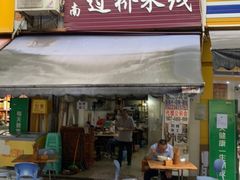 门面-德致祥云南过桥米线(云天小苑店)