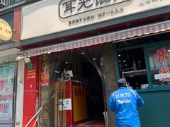 门面-潘国仙耳光馄饨(黄家阙路店)