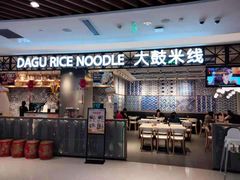 -大鼓米线(杭州国大城市广场店)