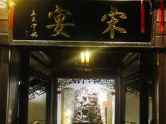 门面-宋宴(虎跑店)