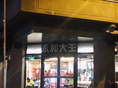 门面-永和大王(春日上新·阜成门店)
