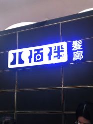 点击看大图 -八佰伴8008星级形象店