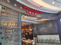 -铁公鸡·四川料理(天环广场店)