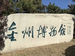 门面-金州博物馆